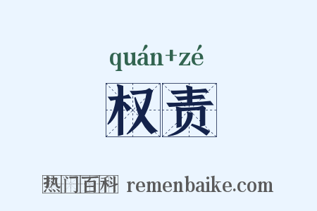 权责是什么意思的图片